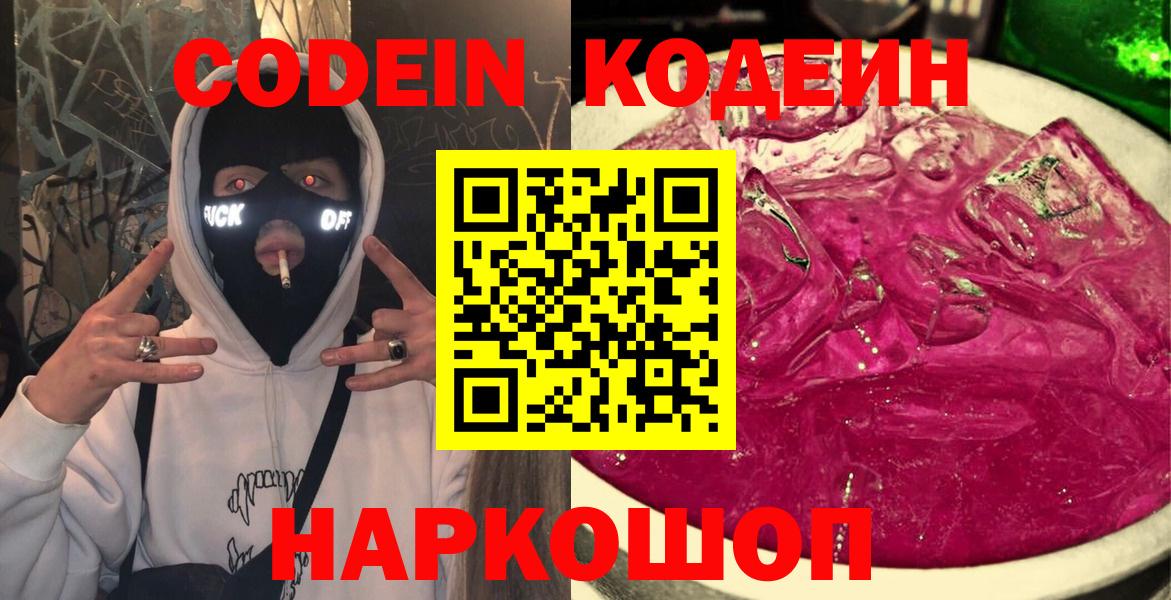 Кодеин Purple Drank Михайловка